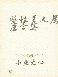 双性美人屈辱凌虐合集