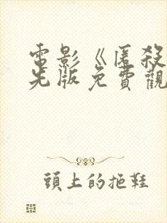 电影《匿杀》抢先版免费观看