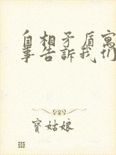 自相矛盾寓言故事告诉我们一个什么道理