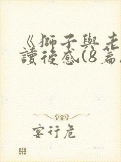 《狮子与老鼠》读后感(8篇)