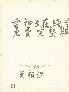 雷神3在线观看免费完整版