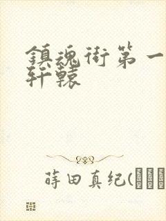 镇魂街第一季李轩辕