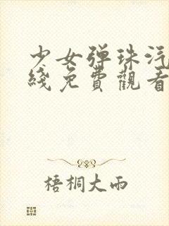 少女弹珠汽水在线免费观看