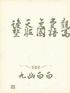 后天免费观看完整版国语高清