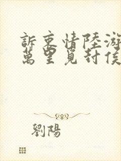 诉衷情陆游当年万里觅封侯