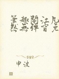 笔趣阁江凡许悠然无弹窗免费