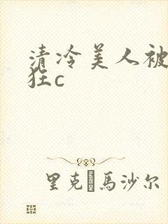 清冷美人被室友狂c封面
