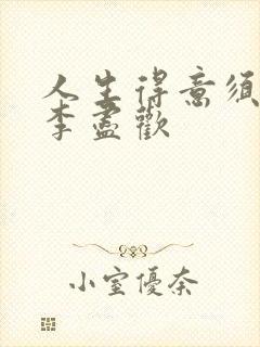 人生得意须进欢李尽欢