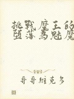 挑战魔王的勇者堕落为魅魔封面