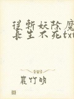 从斩妖除魔开始长生不死txt全文下载封面