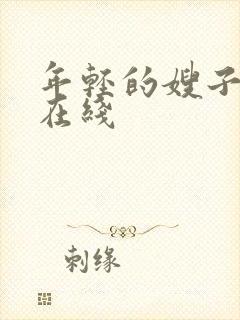 年轻的嫂子高清在线