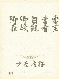 卿卿日常电视剧在线观看完整版免费高清封面