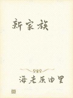 新家族