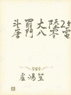 斗罗大陆2绝世唐门八零电子书下载