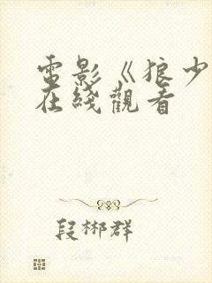 电影《狼少女》在线观看封面