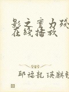 影之实力残响篇在线播放