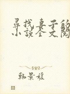寻找妻子的秘密小说全文阅读封面