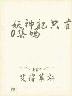 妖神记只有380集吗