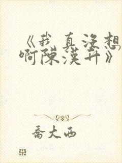 《我真没想重生啊陈汉升》封面