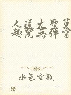 人道大圣莫默笔趣阁无弹窗