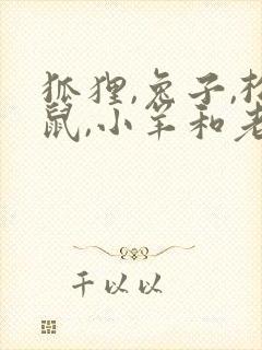 狐狸,兔子,松鼠,小羊和老虎的故事