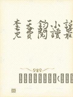 李天钧小说全文免费阅读最新章节封面