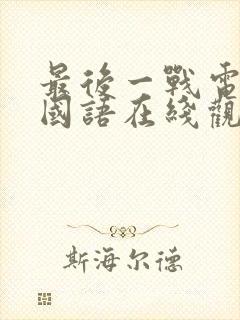 最后一战电视剧国语在线观看