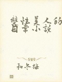 双性美人的求虐日常小说