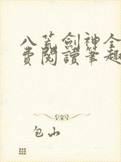 八荒剑神全文免费阅读笔趣阁