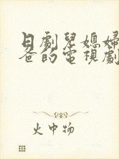 日剧儿媳妇叫爸爸的电视剧免费观看