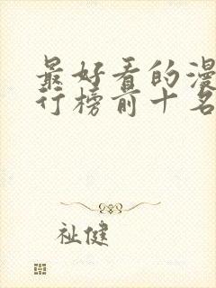 最好看的漫画排行榜前十名