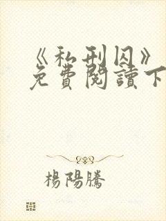 《私刑囚》漫画免费阅读下拉式漫画