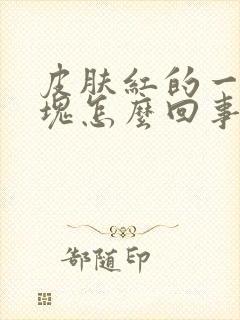 皮肤红的一块一块怎么回事