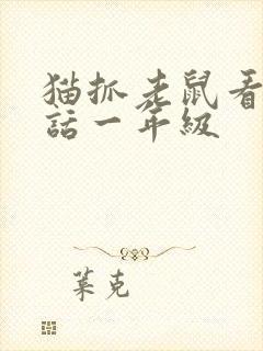 猫抓老鼠看图写话一年级封面