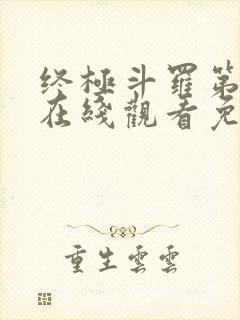 终极斗罗第一季在线观看免费完整版封面