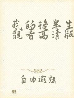 我的后半生免费观看高清版电视剧封面