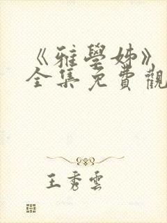 《雅学姊》动漫全集免费观看高清