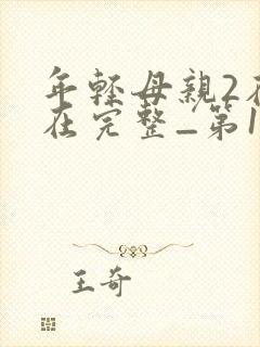 年轻母亲2在线在完整_第1集