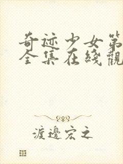 奇迹少女第4季全集在线观看高清封面