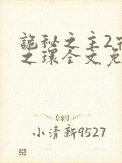 诡秘之主2宿命之环全文免费阅读