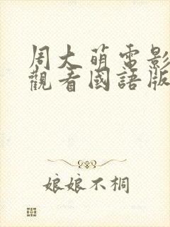 周大萌电影免费观看国语版封面