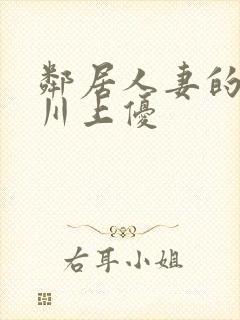 邻居人妻的秘密川上优