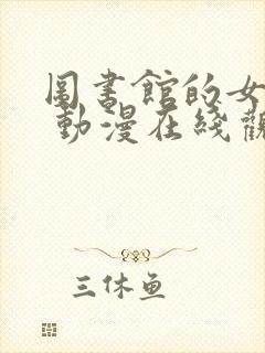 图书馆的女朋友 动漫在线观看