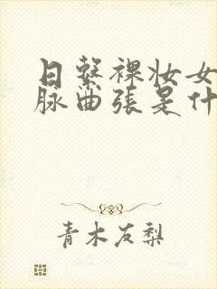 日系裸妆女士静脉曲张是什么得的