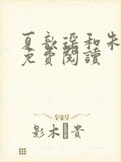 夏歆瑶和朱克辉免费阅读