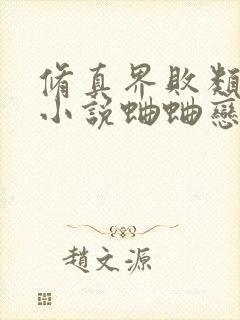 修真界败类有声小说蛐蛐恋听网