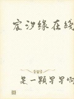 宸汐缘在线播放