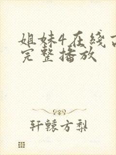 姐妹4在线高清完整播放