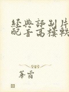 经典译制片国语配音高楼轶事