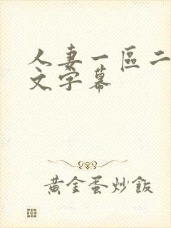 人妻一区二区中文字幕